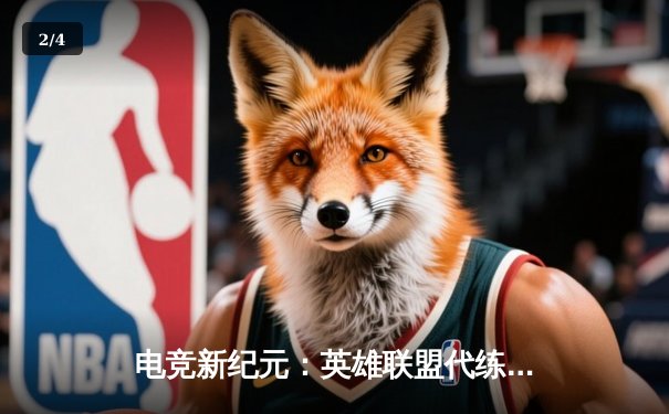 电竞新纪元：英雄联盟代练平台崛起背后的职业赛事生态变革 - 2