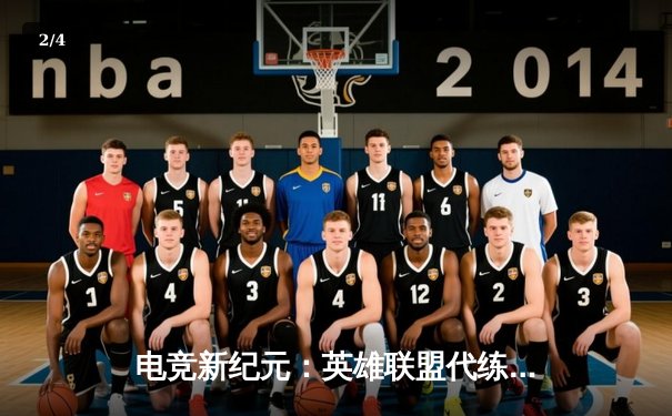 电竞新纪元：英雄联盟代练平台崛起背后的职业赛事生态变革 - 2