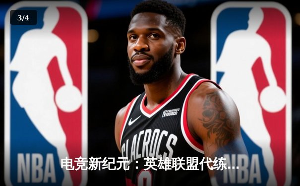 电竞新纪元：英雄联盟代练平台崛起背后的职业赛事生态变革 - 3