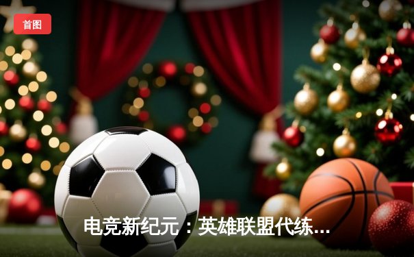 电竞新纪元：英雄联盟代练平台崛起背后的职业赛事生态变革