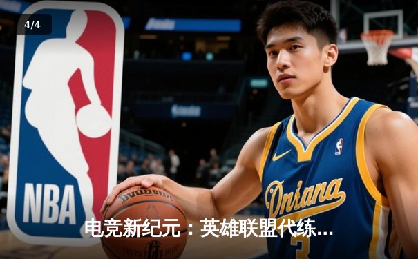 电竞新纪元：英雄联盟代练平台崛起背后的职业赛事生态变革 - 4