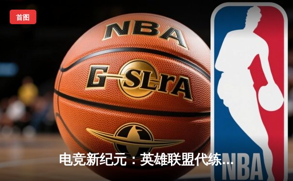 电竞新纪元：英雄联盟代练平台崛起背后的竞技暗流