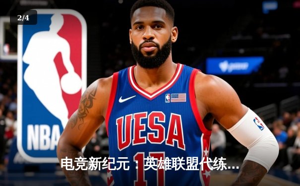 电竞新纪元：英雄联盟代练平台崛起背后的竞技暗流 - 2