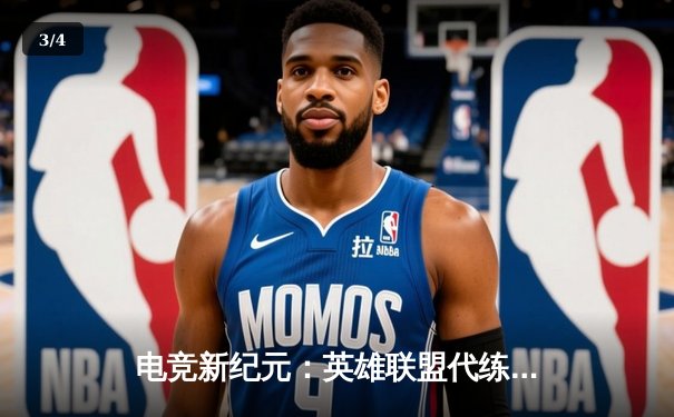 电竞新纪元：英雄联盟代练平台崛起背后的竞技暗流 - 3