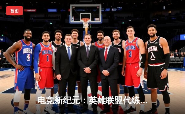 电竞新纪元：英雄联盟代练平台崛起背后的竞技暗流