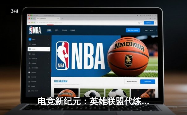 电竞新纪元：英雄联盟代练平台崛起背后的竞技暗流 - 3