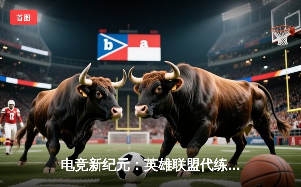 电竞新纪元：英雄联盟代练平台崛起背后的竞技暗流