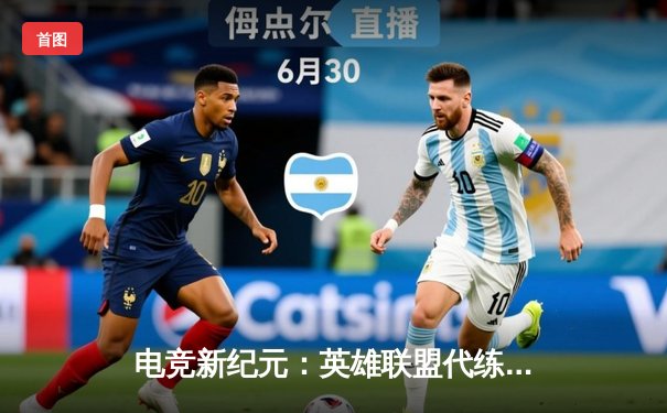 电竞新纪元：英雄联盟代练平台崛起背后的竞技暗流