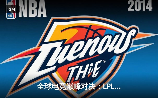 全球电竞巅峰对决：LPL赛区逆风翻盘斩获季中冠军赛总冠军 - 2