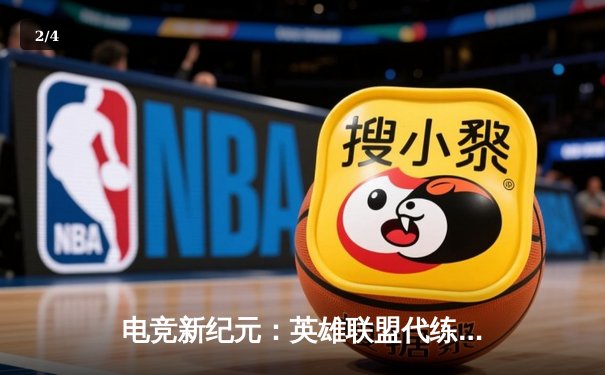 电竞新纪元：英雄联盟代练平台崛起背后的竞技暗流 - 2