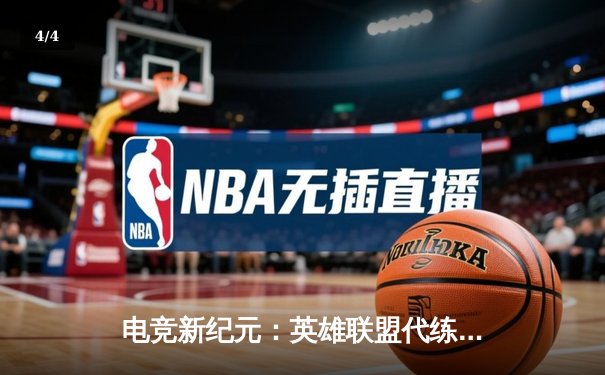 电竞新纪元：英雄联盟代练平台崛起背后的竞技暗流 - 4