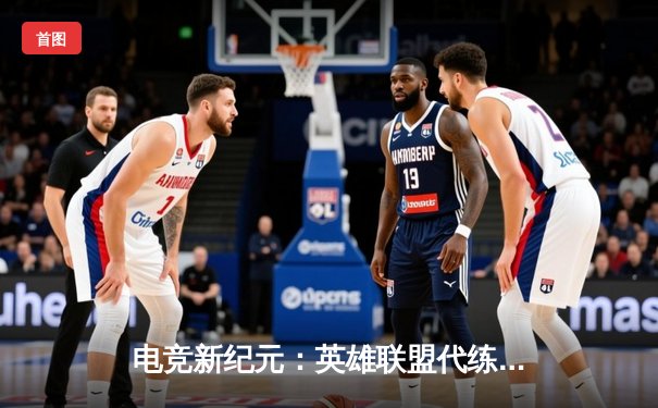 电竞新纪元：英雄联盟代练平台崛起背后的竞技暗流