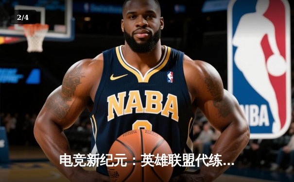 电竞新纪元：英雄联盟代练平台崛起背后的竞技暗流 - 2