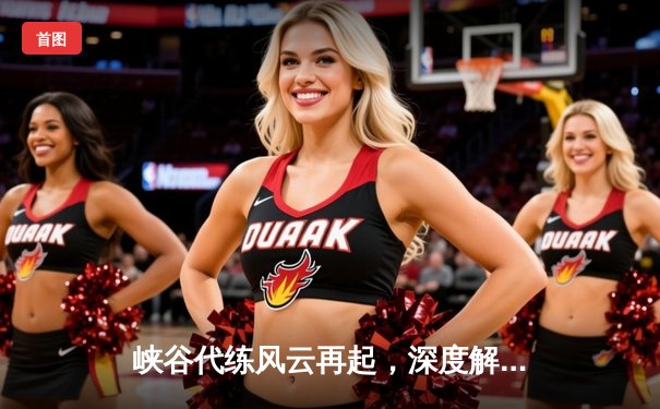 峡谷代练风云再起，深度解析十大接单平台竞技生态