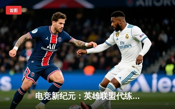 电竞新纪元：英雄联盟代练平台崛起背后的竞技暗流