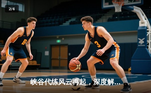 峡谷代练风云再起，深度解析十大接单平台竞技生态 - 2