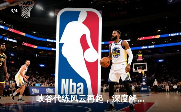 峡谷代练风云再起，深度解析十大接单平台竞技生态 - 3