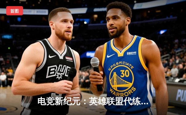 电竞新纪元：英雄联盟代练平台崛起背后的竞技暗流