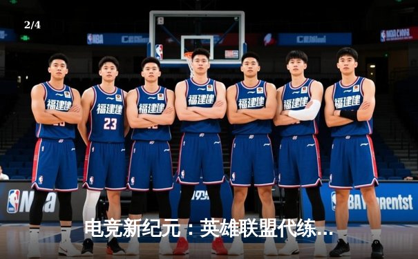 电竞新纪元：英雄联盟代练平台崛起背后的竞技暗流 - 2