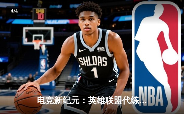 电竞新纪元：英雄联盟代练平台崛起背后的竞技暗流 - 4