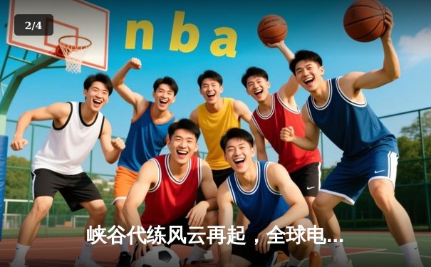 峡谷代练风云再起，全球电竞服务市场迎来新变革 - 2