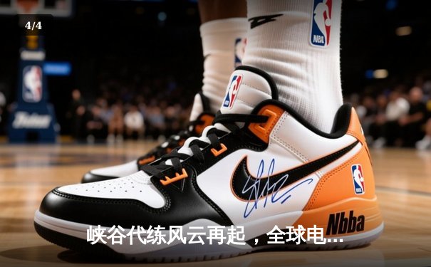 峡谷代练风云再起，全球电竞服务市场迎来新变革 - 4