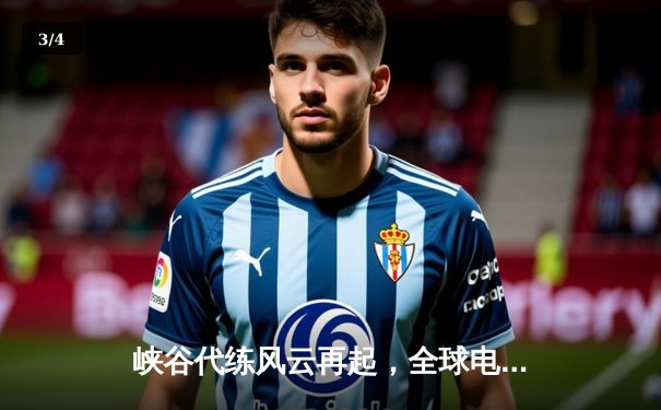 峡谷代练风云再起，全球电竞服务市场迎来新变革 - 3