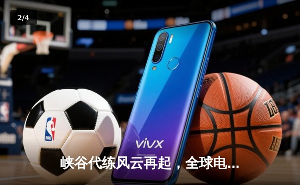 峡谷代练风云再起，全球电竞服务市场迎来新变革 - 2