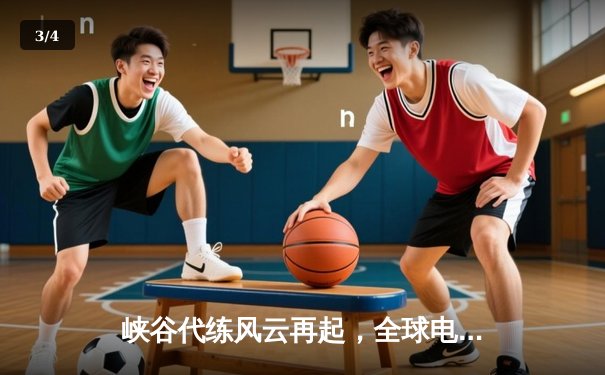 峡谷代练风云再起，全球电竞服务市场迎来新变革 - 3