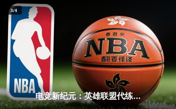 电竞新纪元：英雄联盟代练平台崛起背后的职业赛事生态变革 - 3