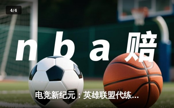 电竞新纪元：英雄联盟代练平台崛起背后的职业赛事生态变革 - 4