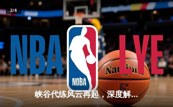 峡谷代练风云再起，深度解析十大接单平台竞技生态 - 2