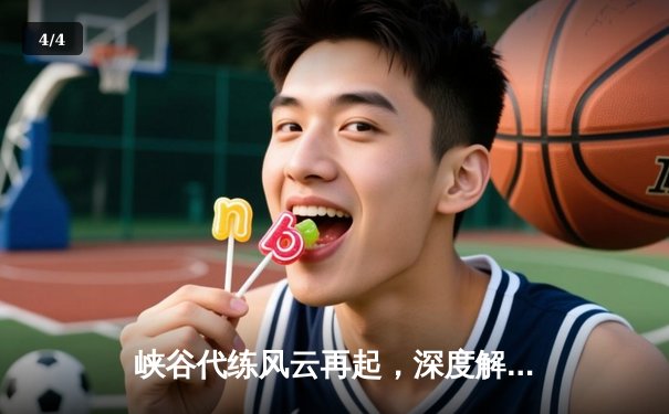 峡谷代练风云再起，深度解析十大接单平台竞技生态 - 4