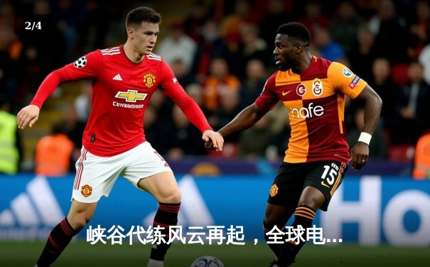 峡谷代练风云再起，全球电竞服务市场迎来新变革 - 2