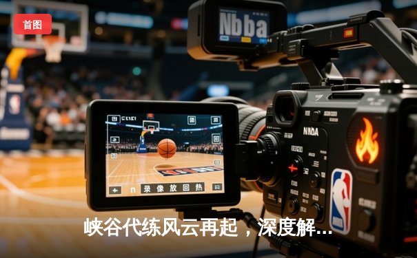 峡谷代练风云再起，深度解析十大接单平台竞技生态