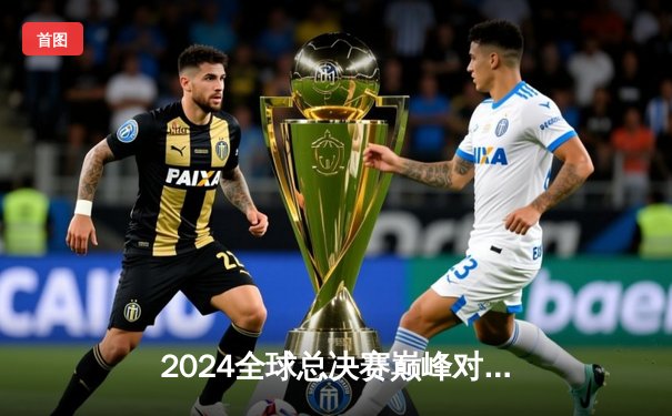 2024全球总决赛巅峰对决：T1鏖战五局险胜GEN登顶，Faker斩获第四冠