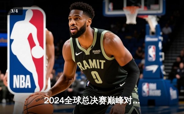 2024全球总决赛巅峰对决：T1鏖战五局险胜GEN登顶，Faker斩获第四冠 - 3