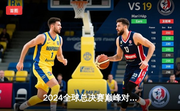 2024全球总决赛巅峰对决：T1鏖战五局险胜GEN登顶，Faker斩获第四冠