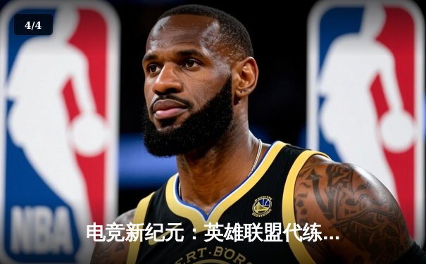 电竞新纪元：英雄联盟代练平台崛起背后的职业赛事生态变革 - 4