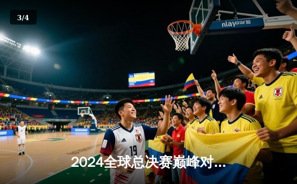 2024全球总决赛巅峰对决：T1鏖战五局险胜GEN登顶，Faker斩获第四冠 - 3