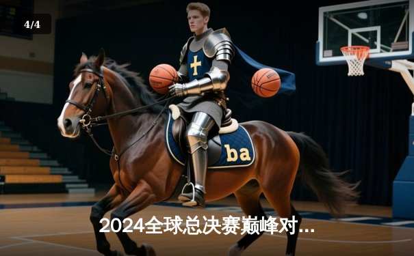 2024全球总决赛巅峰对决：T1鏖战五局险胜GEN登顶，Faker斩获第四冠 - 4