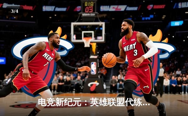 电竞新纪元：英雄联盟代练平台崛起背后的职业赛事生态变革 - 3