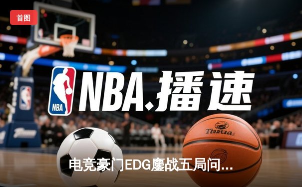 电竞豪门EDG鏖战五局问鼎LPL春冠，Viper超神厄斐琉斯创赛季击杀纪录
