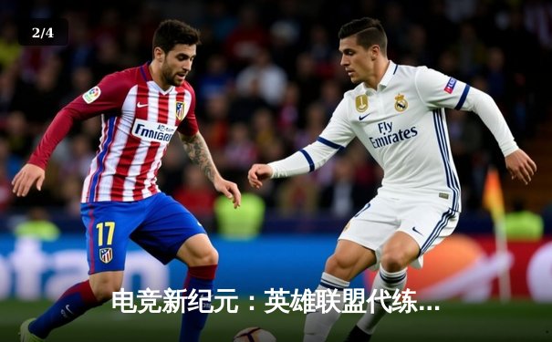 电竞新纪元：英雄联盟代练平台崛起背后的职业赛事生态变革 - 2