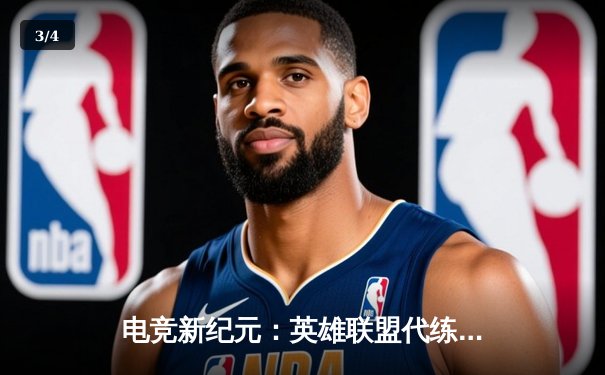 电竞新纪元：英雄联盟代练平台崛起背后的职业赛事生态变革 - 3