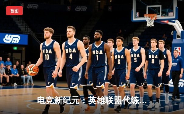 电竞新纪元：英雄联盟代练平台崛起背后的职业赛事生态变革