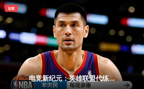 电竞新纪元：英雄联盟代练平台崛起背后的职业赛事生态变革