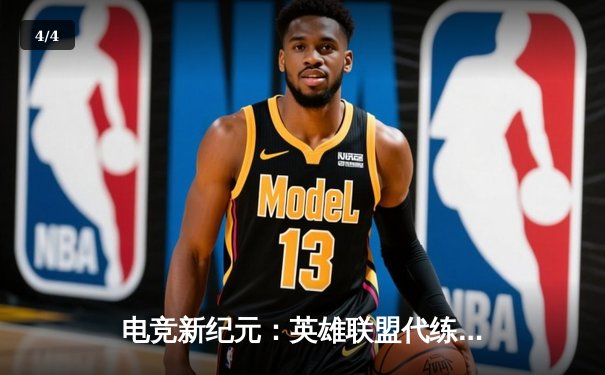 电竞新纪元：英雄联盟代练平台崛起背后的职业赛事生态变革 - 4