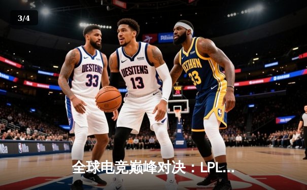 全球电竞巅峰对决：LPL赛区逆袭夺冠，韩国霸主王朝崩塌 - 3