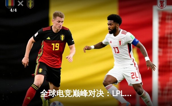 全球电竞巅峰对决：LPL赛区逆袭夺冠，韩国霸主王朝崩塌 - 4